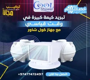 COOL SHOWER-كول شاور-كول شاور المطور-تبريد مياه الخزان-جهاز تبريد مياه الخزانات-كول شاور قطر-كول شاور السعودية-كول شاور الإمارات-كول شاور الكويت