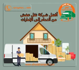 نقل عفش من الدمام إلى الإمارات