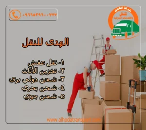 شركة شحن بري من الرياض الى قطر-افضل شركة نقل عفش من الرياض الى قطر-شركة الهدى للنقل والخدمات المنزلية