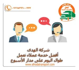 شركة الهدى للنقل والخدمات المنزلية خدمة عملاء أفضل شركة نقل عفش من الدمام الخبر إلى سلطنة عمان-شحن بري-شحن عفش