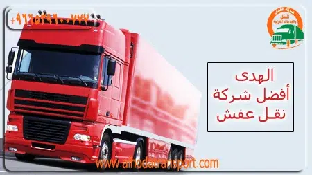 شركة نقل عفش من الرياض إلى سلطنة عمان 0539600777-ارخص شحن من السعودية الى عمان مسقط صلالة-شركة شحن من الرياض الي سلطنة عمان-شركة شحن عفش من الرياض الي سلطنة عمان