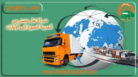 شركة الهدى للنقل والخدمات المنزلية-شركة نقل عفش من المدينة المنورة إلى الإمارات 0539600777-شركة نقل عفش من الإمارات إلى المدينة المنورة والعكس-ارخص شركة شحن من المدينة الى دبى-شركة نقل اثاث من المدينة المنورة لجميع دول الخليج-الهدى شركة نقل اثاث من المدينة المنورة الي الإمارات-مميزات شركة نقل عفش من المدينة الى الامارات-الهدى شركة شحن من المدينة المنورة الي الإمارات-الهدى شركة شحن عفش من المدينة المنورة الي الإمارات