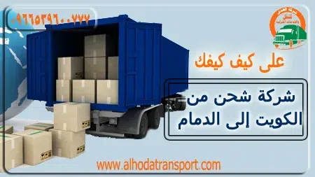 شركة شحن من الكويت إلى الدمام 0539600777-آراء عملاء الهدى أفضل شركة نقل وشحن من الكويت للدمام-رقم شركة شحن من الكويت للسعودية-ارخص شحن من الكويت إلى السعودية-شركة نقل اثاث من الكويت الي الدمام-أفضل شركة نقل عفش من الكويت إلى الدمام-الهدى شركة شحن عفش من الكويت الي الدمام-شحن بري من الكويت إلى الدمام-شحن دولي