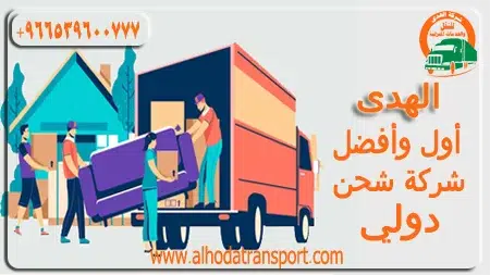 شركة الهدى للنقل والخدمات المنزلية-شركة شحن من المدينة المنورة إلى البحرين 0539600777-آراء عملاء الهدى أفضل شركة نقل وشحن من المدينة المنورة للبحرين-رقم شركة شحن من المدينة للبحرين-ارخص شحن من المدينة المنورة إلى البحرين-شركة نقل اثاث من المدينة المنورة الي البحرين-أفضل شركة نقل عفش من المدينة المنورة إلى البحرين-الهدى شركة شحن عفش من المدينة المنورة الي البحرين المنامة