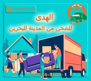 الهدى أفضل شركة شحن من المدينة إلى البحرين