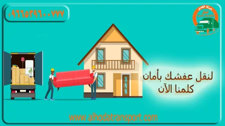 شركة الهدى للنقل والخدمات المنزلية-أفضل شركة نقل عفش من الدمام إلى سلطنة عمان حاصلة على شهادة الأيزو-شحن عفش-شحن بري