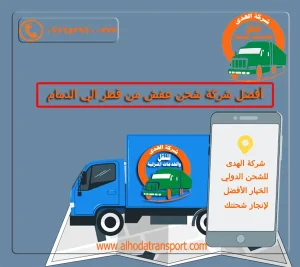 الهدى للنقل والخدمات المنزلية شركة شحن عفش من قطر الي الدمام