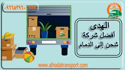 شركة شحن اغراض-الهدى ارخص شحن بري من البحرين الى الدمام-شحن اثاث من البحرين للدمام-شركة نقل اثاث من البحرين الي الدمام-نقل عفش من البحرين إلى الدمام-شحن عفش من البحرين الي الدمام-شحن اغراض من البحرين الى السعودية-