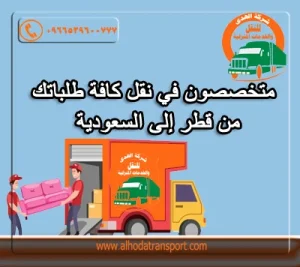 الهدى شركة شحن عفش من قطر الي السعودية