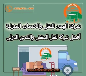 الهدى أفضل شركة شحن من قطر للاحساء