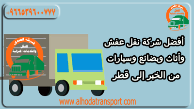 شركة نقل عفش- شحن أثاث من الخبر إلى قطر 0539600777