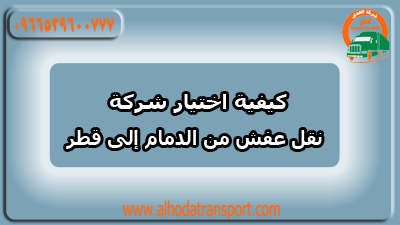 كيفية اختيار شركة نقل عفش من الدمام إلى قطر